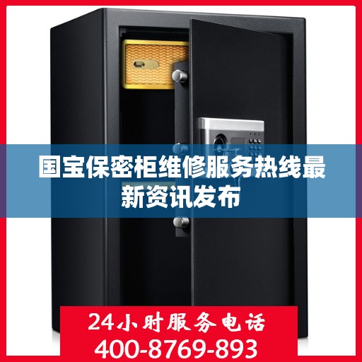 国宝保密柜维修服务热线最新资讯发布