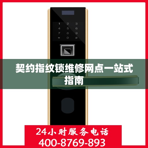 契约指纹锁维修网点一站式指南