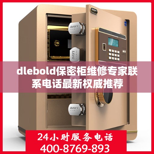 dlebold保密柜维修专家联系电话最新权威推荐