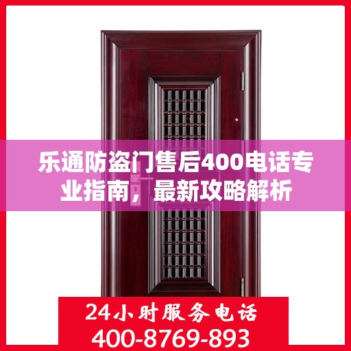 乐通防盗门售后400电话专业指南，最新攻略解析