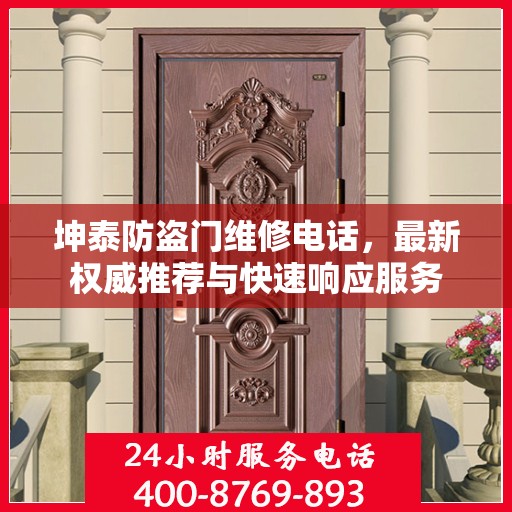 坤泰防盗门维修电话，最新权威推荐与快速响应服务