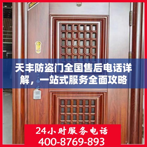 天丰防盗门全国售后电话详解，一站式服务全面攻略