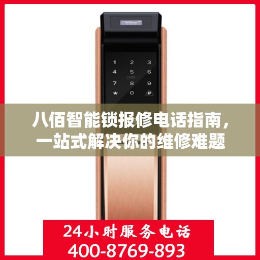 八佰智能锁报修电话指南，一站式解决你的维修难题