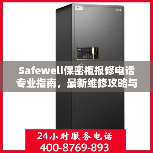 Safewell保密柜报修电话专业指南，最新维修攻略与联系方式