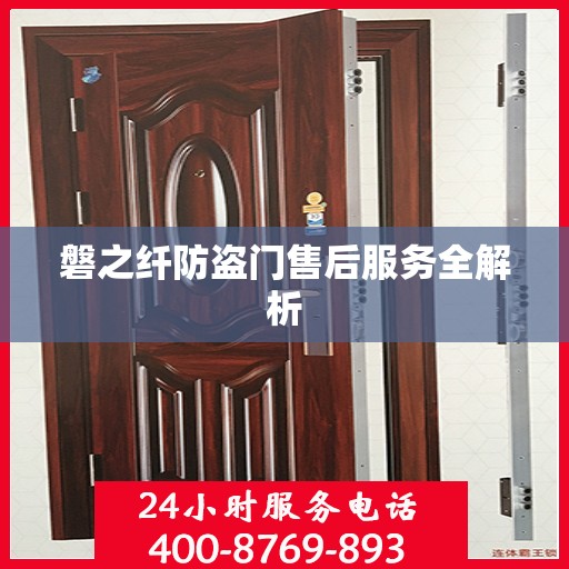 磐之纤防盗门售后服务全解析