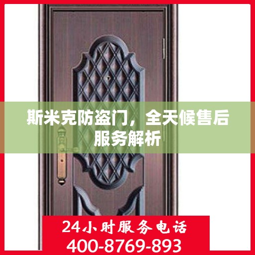 斯米克防盗门，全天候售后服务解析