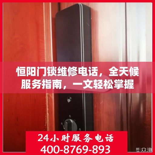 恒阳门锁维修电话，全天候服务指南，一文轻松掌握