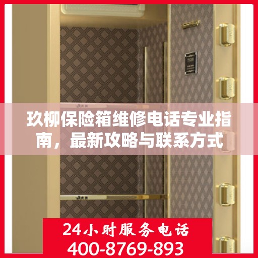 玖柳保险箱维修电话专业指南，最新攻略与联系方式