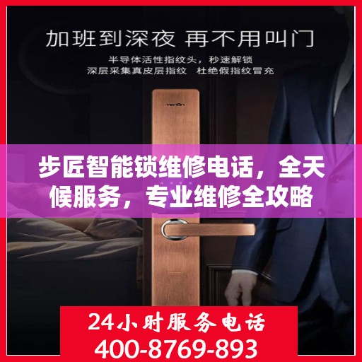 步匠智能锁维修电话，全天候服务，专业维修全攻略