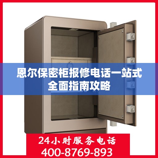 恩尔保密柜报修电话一站式全面指南攻略