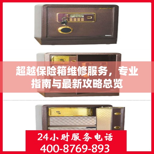 超越保险箱维修服务，专业指南与最新攻略总览