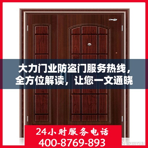 大力门业防盗门服务热线，全方位解读，让您一文通晓