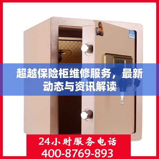 超越保险柜维修服务，最新动态与资讯解读