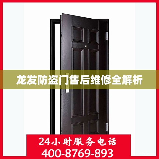 龙发防盗门售后维修全解析