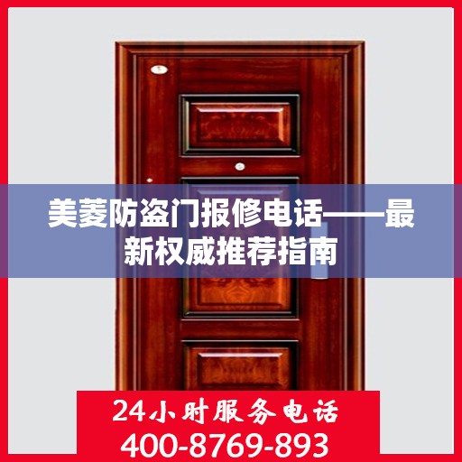 美菱防盗门报修电话——最新权威推荐指南