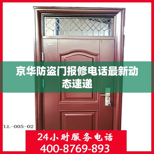 京华防盗门报修电话最新动态速递