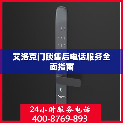 艾洛克门锁售后电话服务全面指南