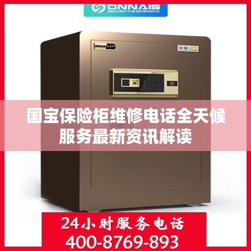 国宝保险柜维修电话全天候服务最新资讯解读