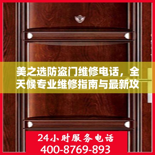 美之选防盗门维修电话，全天候专业维修指南与最新攻略