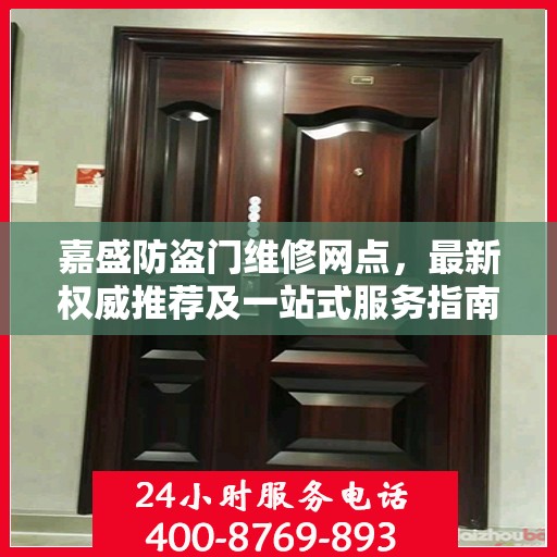 嘉盛防盗门维修网点，最新权威推荐及一站式服务指南