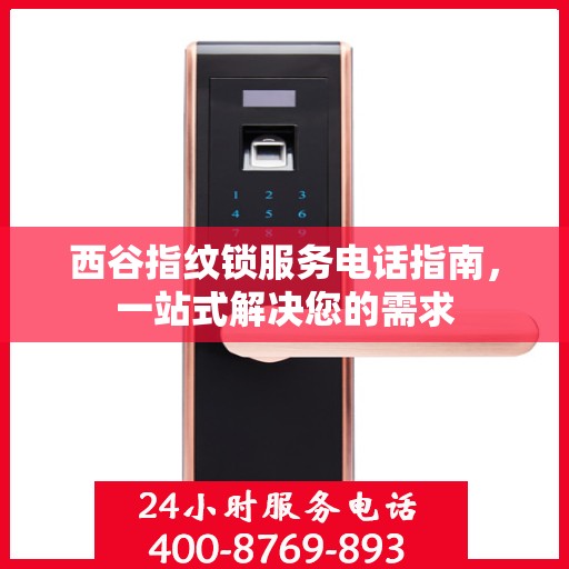 西谷指纹锁服务电话指南，一站式解决您的需求