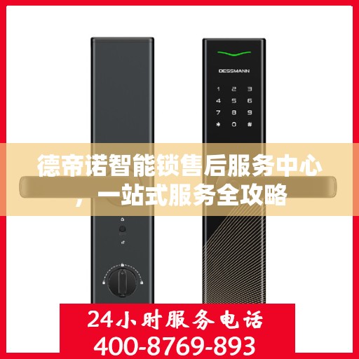 德帝诺智能锁售后服务中心，一站式服务全攻略