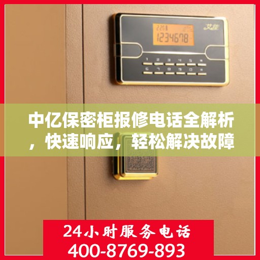 中亿保密柜报修电话全解析，快速响应，轻松解决故障问题