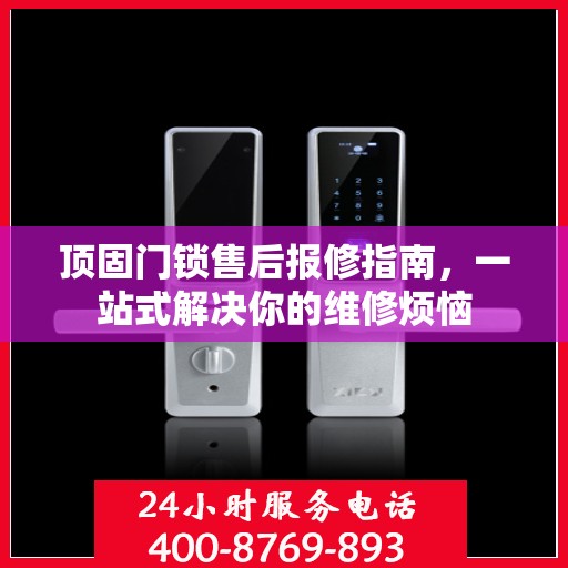 顶固门锁售后报修指南，一站式解决你的维修烦恼