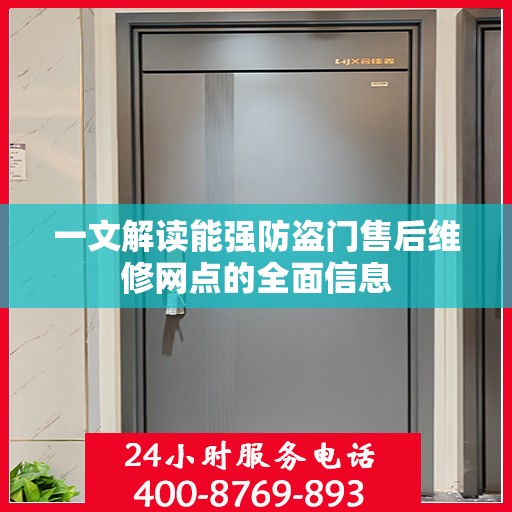 一文解读能强防盗门售后维修网点的全面信息