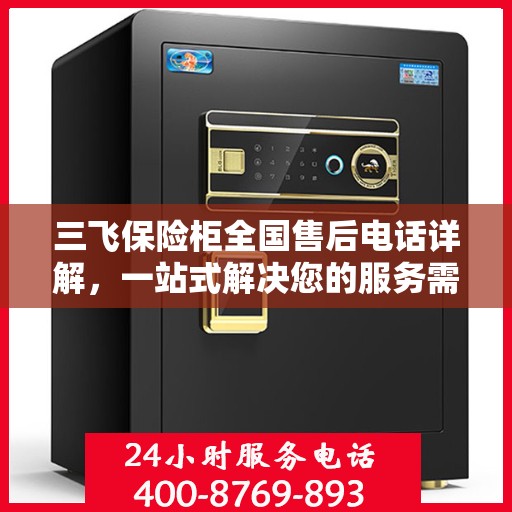 三飞保险柜全国售后电话详解，一站式解决您的服务需求