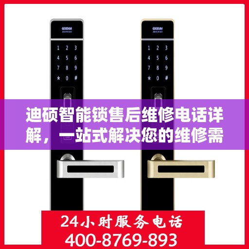 迪硕智能锁售后维修电话详解，一站式解决您的维修需求