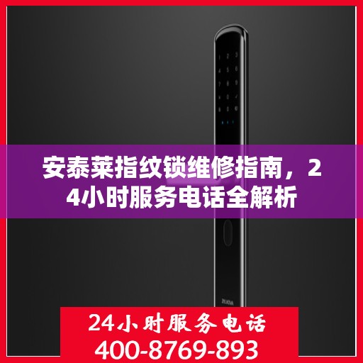 安泰莱指纹锁维修指南，24小时服务电话全解析