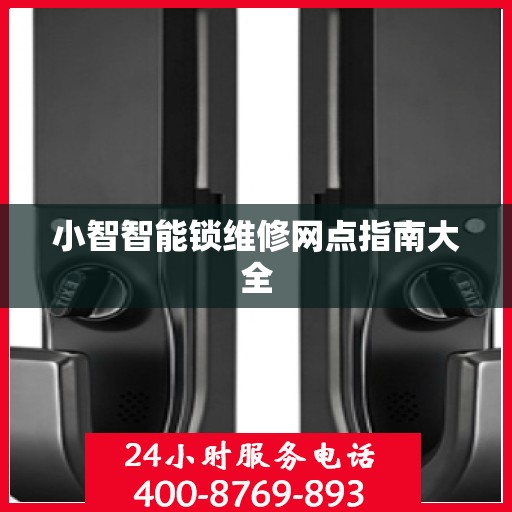 小智智能锁维修网点指南大全