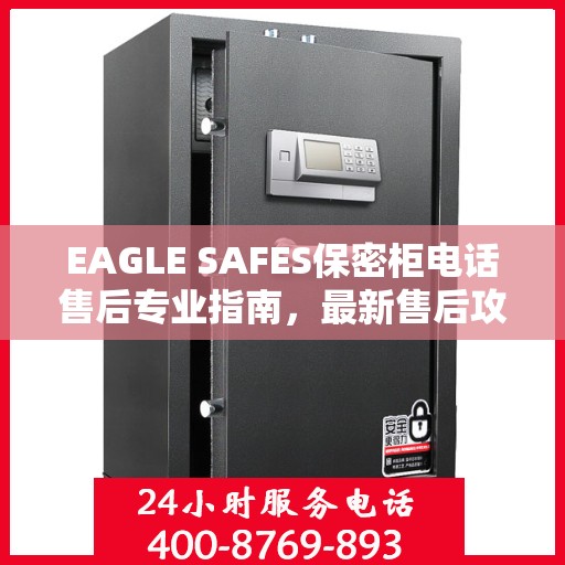 EAGLE SAFES保密柜电话售后专业指南，最新售后攻略与解决方案