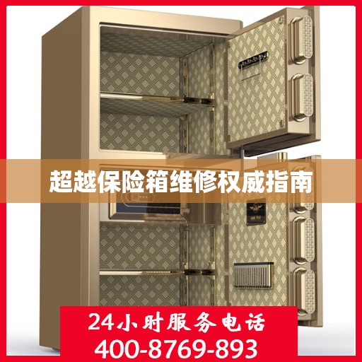 超越保险箱维修权威指南