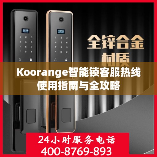 Koorange智能锁客服热线使用指南与全攻略