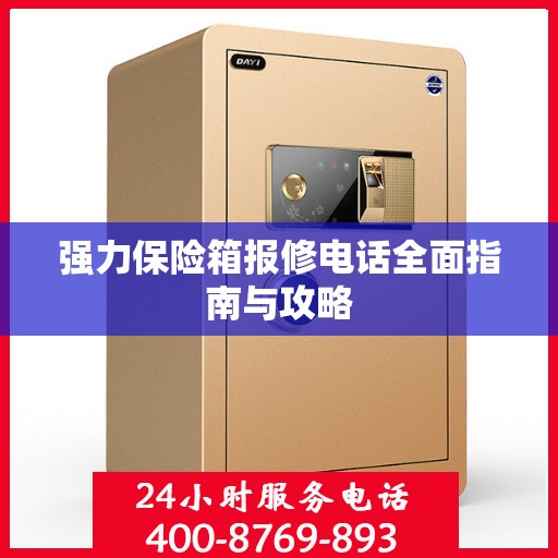 强力保险箱报修电话全面指南与攻略