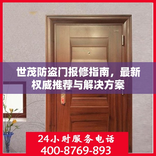 世茂防盗门报修指南，最新权威推荐与解决方案