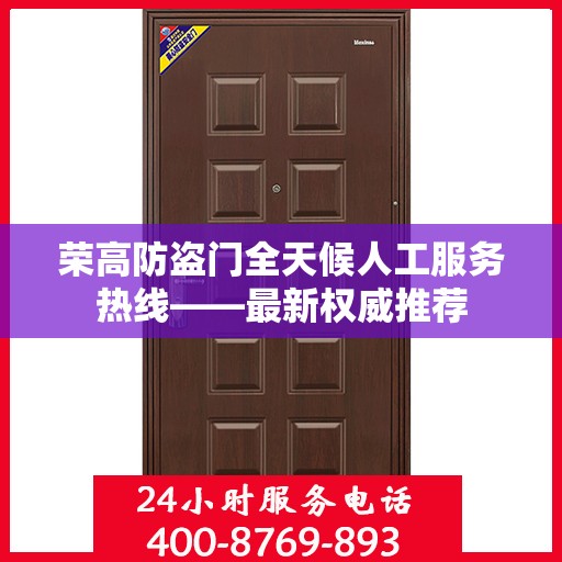 荣高防盗门全天候人工服务热线——最新权威推荐