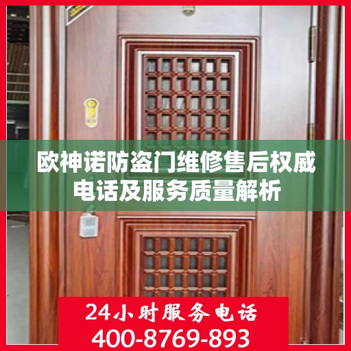 欧神诺防盗门维修售后权威电话及服务质量解析