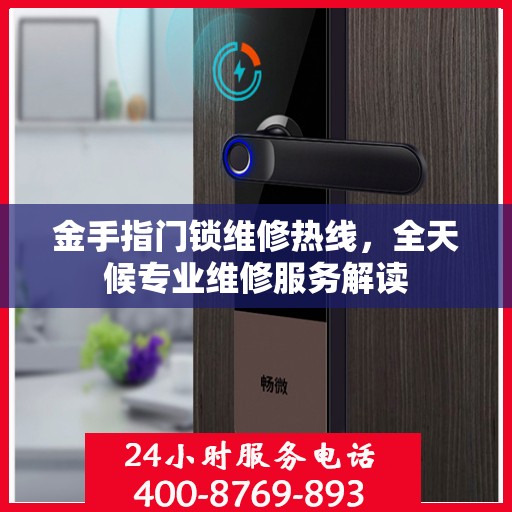 金手指门锁维修热线，全天候专业维修服务解读