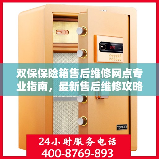 双保保险箱售后维修网点专业指南，最新售后维修攻略速递