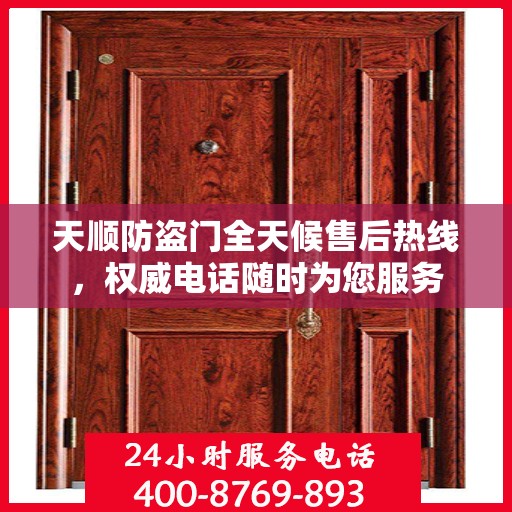 天顺防盗门全天候售后热线，权威电话随时为您服务