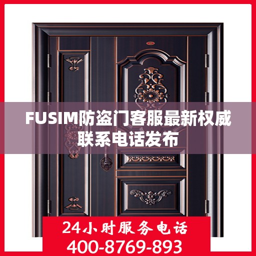 FUSIM防盗门客服最新权威联系电话发布