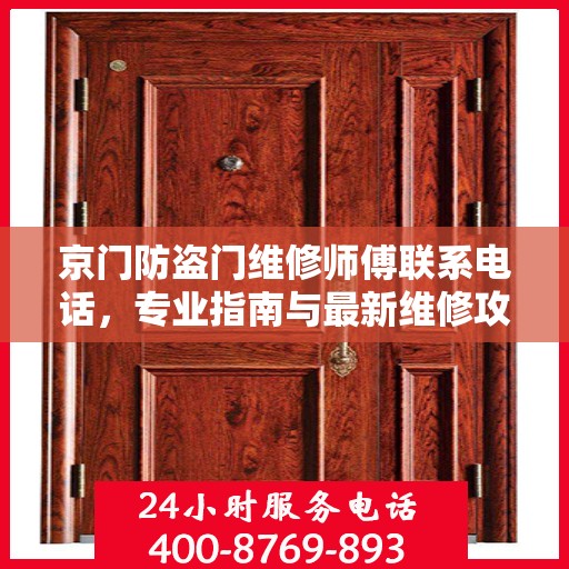 京门防盗门维修师傅联系电话，专业指南与最新维修攻略