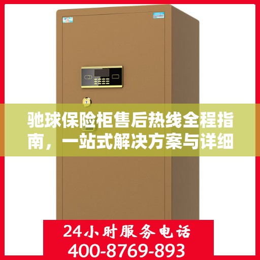 驰球保险柜售后热线全程指南，一站式解决方案与详细攻略