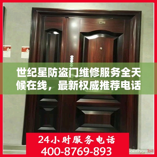 世纪星防盗门维修服务全天候在线，最新权威推荐电话公布