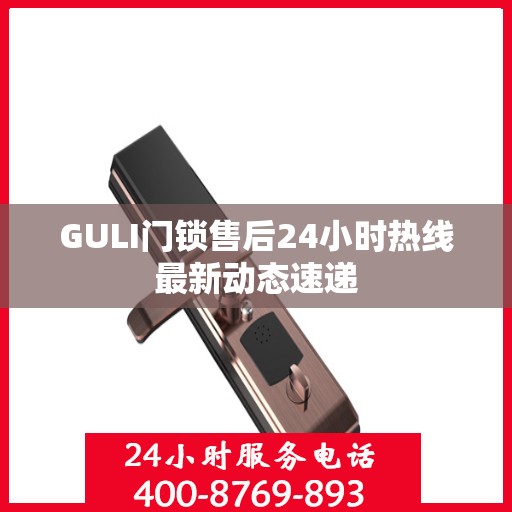 GULI门锁售后24小时热线最新动态速递