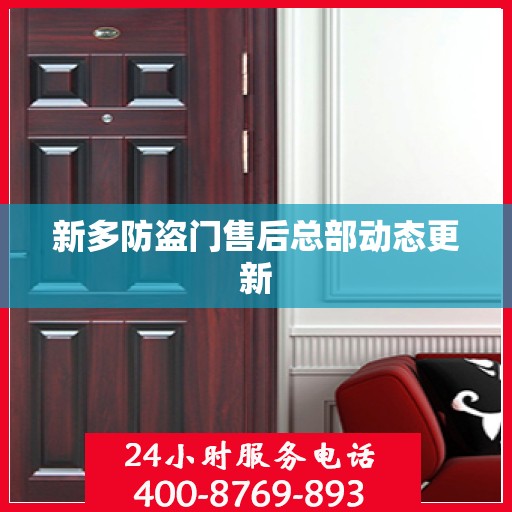 新多防盗门售后总部动态更新