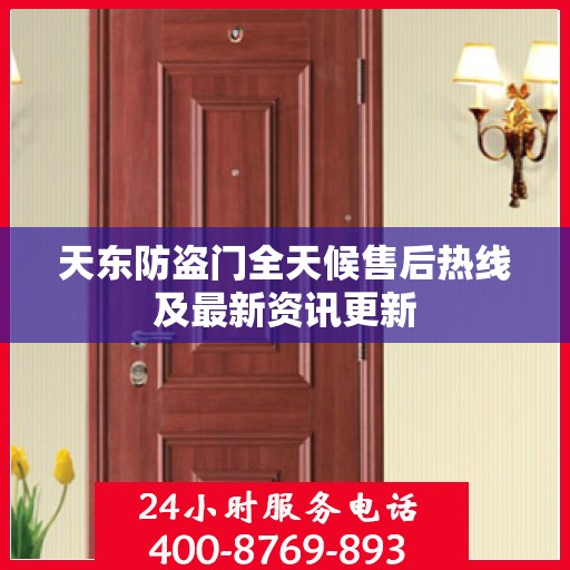 天东防盗门全天候售后热线及最新资讯更新